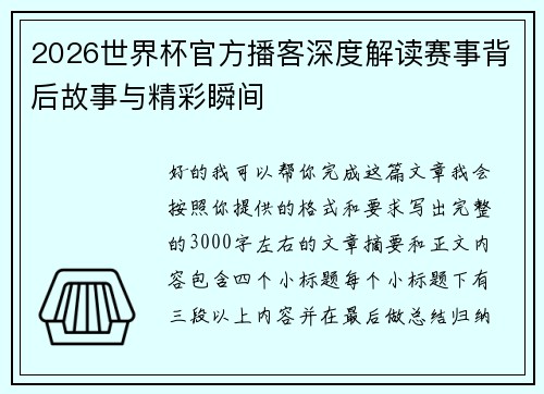 2026世界杯官方播客深度解读赛事背后故事与精彩瞬间 2026世界杯官方播客深度解读赛事背后故事与精彩瞬间