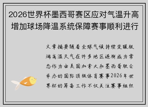 2026世界杯墨西哥赛区应对气温升高 增加球场降温系统保障赛事顺利进行 2026世界杯墨西哥赛区应对气温升高 增加球场降温系统保障赛事顺利进行