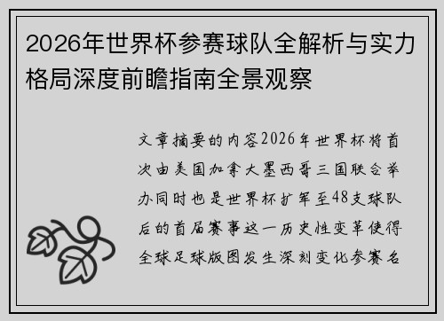 2026年世界杯参赛球队全解析与实力格局深度前瞻指南全景观察 2026年世界杯参赛球队全解析与实力格局深度前瞻指南全景观察