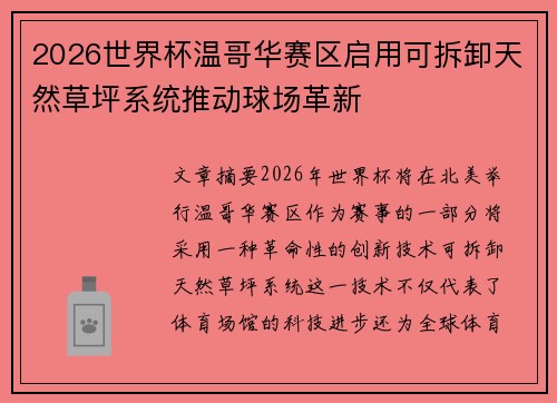 2026世界杯温哥华赛区启用可拆卸天然草坪系统推动球场革新