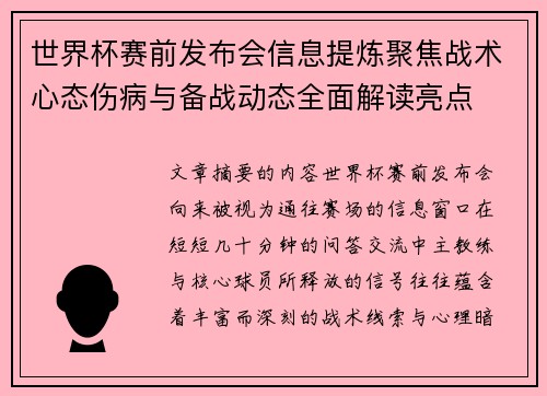 世界杯赛前发布会信息提炼聚焦战术心态伤病与备战动态全面解读亮点