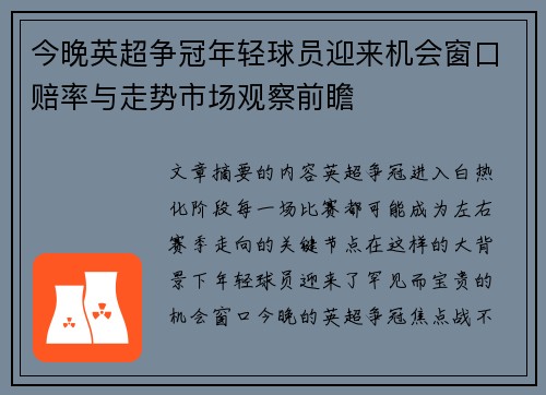 今晚英超争冠年轻球员迎来机会窗口赔率与走势市场观察前瞻