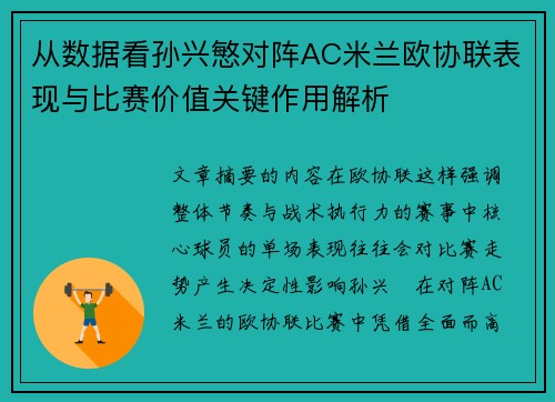 从数据看孙兴慜对阵AC米兰欧协联表现与比赛价值关键作用解析 从数据看孙兴慜对阵AC米兰欧协联表现与比赛价值关键作用解析