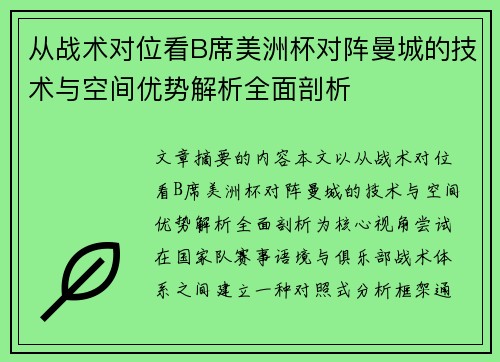 从战术对位看B席美洲杯对阵曼城的技术与空间优势解析全面剖析 从战术对位看B席美洲杯对阵曼城的技术与空间优势解析全面剖析