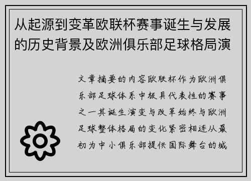 从起源到变革欧联杯赛事诞生与发展的历史背景及欧洲俱乐部足球格局演进关系