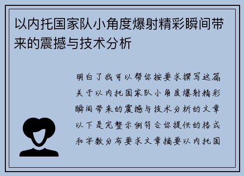 以内托国家队小角度爆射精彩瞬间带来的震撼与技术分析