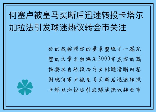 何塞卢被皇马买断后迅速转投卡塔尔加拉法引发球迷热议转会市关注 何塞卢被皇马买断后迅速转投卡塔尔加拉法引发球迷热议转会市关注