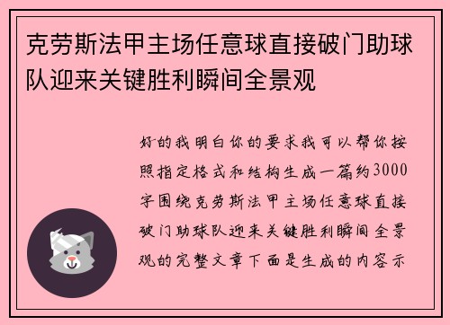 克劳斯法甲主场任意球直接破门助球队迎来关键胜利瞬间全景观