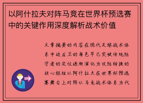 以阿什拉夫对阵马竞在世界杯预选赛中的关键作用深度解析战术价值 以阿什拉夫对阵马竞在世界杯预选赛中的关键作用深度解析战术价值