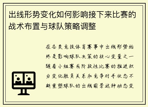 出线形势变化如何影响接下来比赛的战术布置与球队策略调整 出线形势变化如何影响接下来比赛的战术布置与球队策略调整