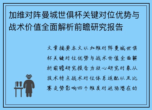 加维对阵曼城世俱杯关键对位优势与战术价值全面解析前瞻研究报告 加维对阵曼城世俱杯关键对位优势与战术价值全面解析前瞻研究报告