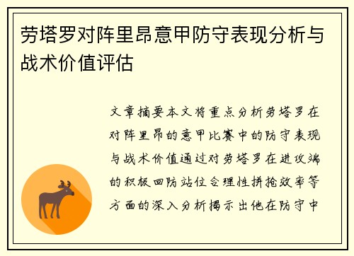劳塔罗对阵里昂意甲防守表现分析与战术价值评估 劳塔罗对阵里昂意甲防守表现分析与战术价值评估