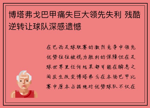 博塔弗戈巴甲痛失巨大领先失利 残酷逆转让球队深感遗憾 博塔弗戈巴甲痛失巨大领先失利 残酷逆转让球队深感遗憾