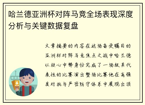 哈兰德亚洲杯对阵马竞全场表现深度分析与关键数据复盘 哈兰德亚洲杯对阵马竞全场表现深度分析与关键数据复盘