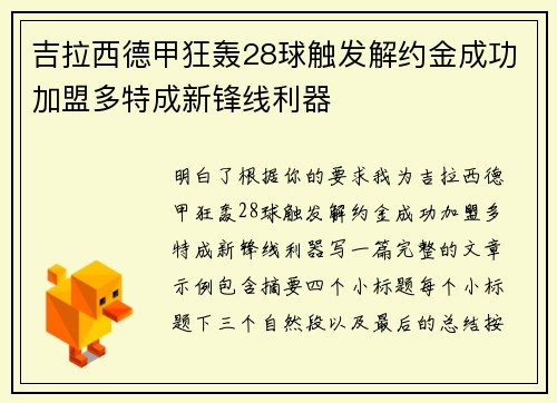 吉拉西德甲狂轰28球触发解约金成功加盟多特成新锋线利器 吉拉西德甲狂轰28球触发解约金成功加盟多特成新锋线利器