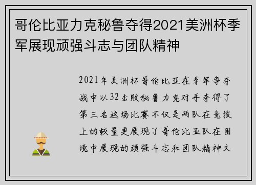 哥伦比亚力克秘鲁夺得2021美洲杯季军展现顽强斗志与团队精神 哥伦比亚力克秘鲁夺得2021美洲杯季军展现顽强斗志与团队精神