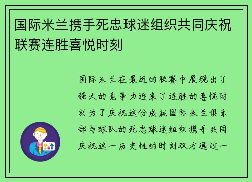 国际米兰携手死忠球迷组织共同庆祝联赛连胜喜悦时刻 国际米兰携手死忠球迷组织共同庆祝联赛连胜喜悦时刻