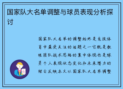 国家队大名单调整与球员表现分析探讨