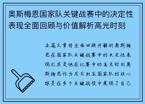 奥斯梅恩国家队关键战赛中的决定性表现全面回顾与价值解析高光时刻 奥斯梅恩国家队关键战赛中的决定性表现全面回顾与价值解析高光时刻