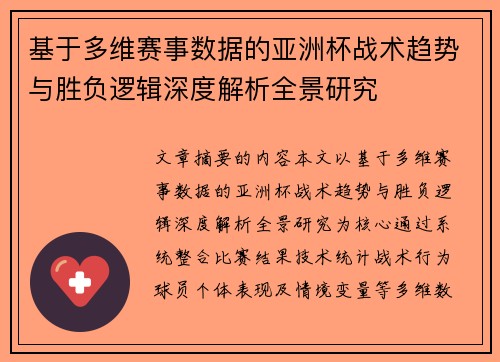 基于多维赛事数据的亚洲杯战术趋势与胜负逻辑深度解析全景研究 基于多维赛事数据的亚洲杯战术趋势与胜负逻辑深度解析全景研究