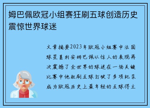 姆巴佩欧冠小组赛狂刷五球创造历史震惊世界球迷