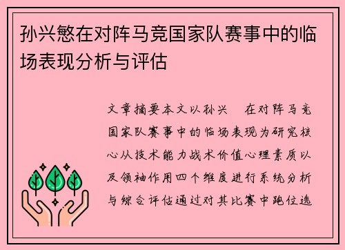 孙兴慜在对阵马竞国家队赛事中的临场表现分析与评估