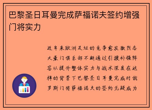 巴黎圣日耳曼完成萨福诺夫签约增强门将实力