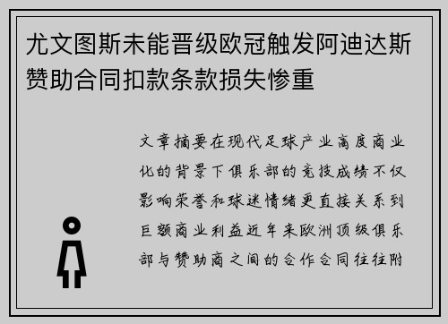 尤文图斯未能晋级欧冠触发阿迪达斯赞助合同扣款条款损失惨重