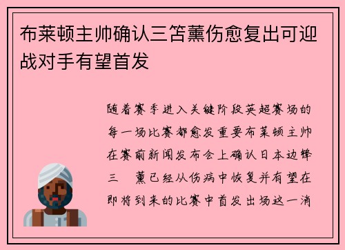 布莱顿主帅确认三笘薰伤愈复出可迎战对手有望首发