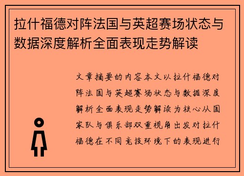拉什福德对阵法国与英超赛场状态与数据深度解析全面表现走势解读