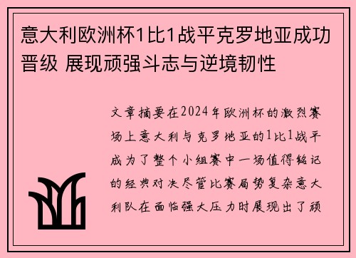 意大利欧洲杯1比1战平克罗地亚成功晋级 展现顽强斗志与逆境韧性