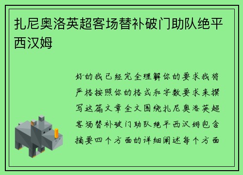 扎尼奥洛英超客场替补破门助队绝平西汉姆 扎尼奥洛英超客场替补破门助队绝平西汉姆