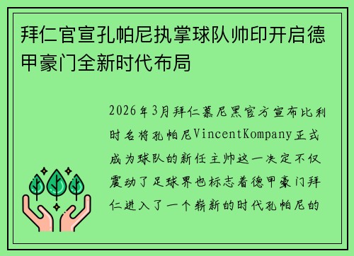 拜仁官宣孔帕尼执掌球队帅印开启德甲豪门全新时代布局 拜仁官宣孔帕尼执掌球队帅印开启德甲豪门全新时代布局