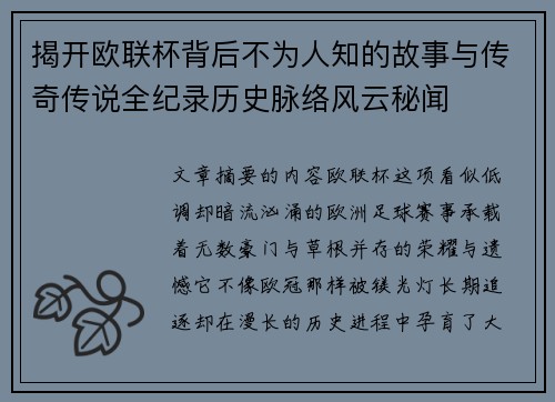 揭开欧联杯背后不为人知的故事与传奇传说全纪录历史脉络风云秘闻