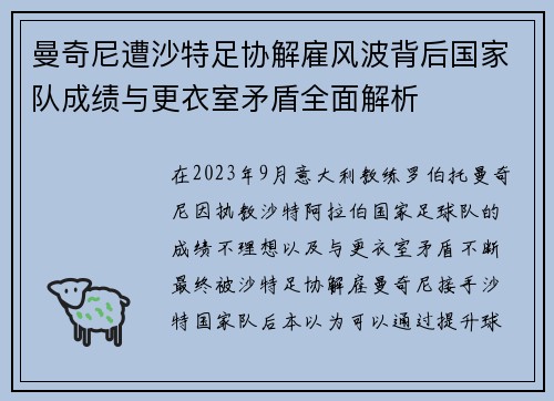 曼奇尼遭沙特足协解雇风波背后国家队成绩与更衣室矛盾全面解析 曼奇尼遭沙特足协解雇风波背后国家队成绩与更衣室矛盾全面解析