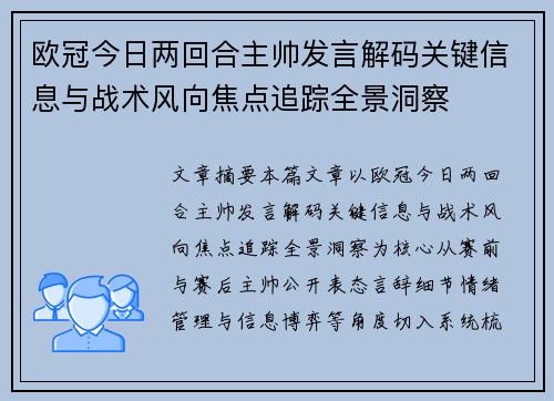 欧冠今日两回合主帅发言解码关键信息与战术风向焦点追踪全景洞察