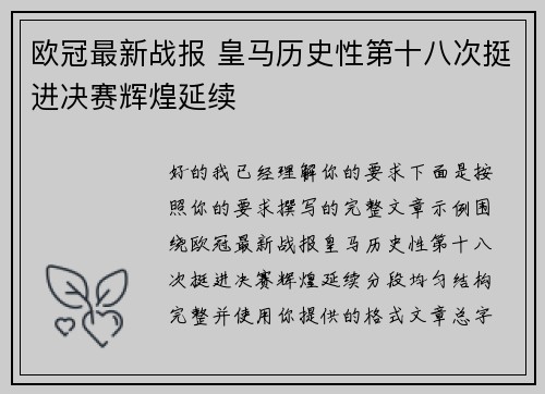 欧冠最新战报 皇马历史性第十八次挺进决赛辉煌延续 欧冠最新战报 皇马历史性第十八次挺进决赛辉煌延续