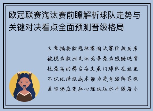 欧冠联赛淘汰赛前瞻解析球队走势与关键对决看点全面预测晋级格局