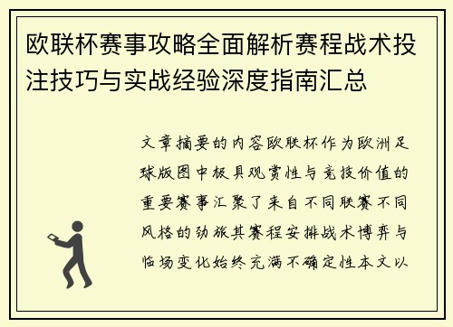 欧联杯赛事攻略全面解析赛程战术投注技巧与实战经验深度指南汇总 欧联杯赛事攻略全面解析赛程战术投注技巧与实战经验深度指南汇总
