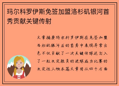 玛尔科罗伊斯免签加盟洛杉矶银河首秀贡献关键传射 玛尔科罗伊斯免签加盟洛杉矶银河首秀贡献关键传射