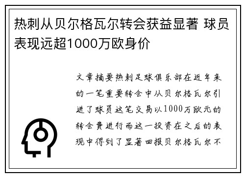 热刺从贝尔格瓦尔转会获益显著 球员表现远超1000万欧身价