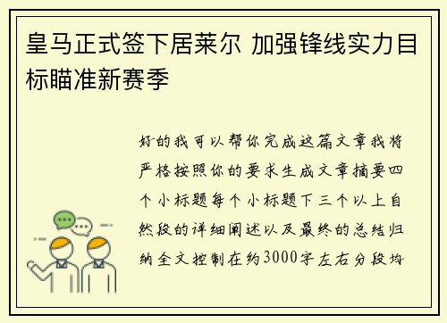 皇马正式签下居莱尔 加强锋线实力目标瞄准新赛季 皇马正式签下居莱尔 加强锋线实力目标瞄准新赛季