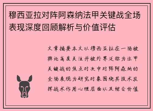 穆西亚拉对阵阿森纳法甲关键战全场表现深度回顾解析与价值评估 穆西亚拉对阵阿森纳法甲关键战全场表现深度回顾解析与价值评估