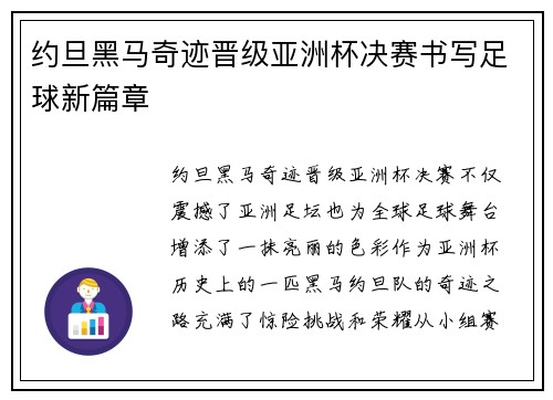 约旦黑马奇迹晋级亚洲杯决赛书写足球新篇章 约旦黑马奇迹晋级亚洲杯决赛书写足球新篇章