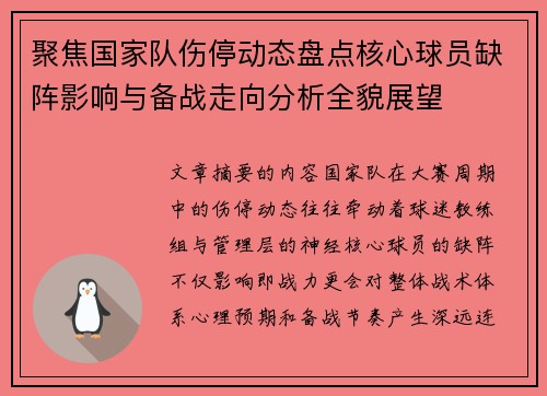 聚焦国家队伤停动态盘点核心球员缺阵影响与备战走向分析全貌展望
