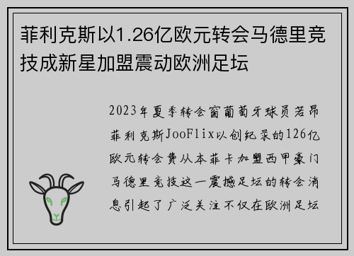 菲利克斯以1.26亿欧元转会马德里竞技成新星加盟震动欧洲足坛
