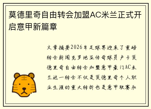 莫德里奇自由转会加盟AC米兰正式开启意甲新篇章