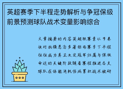 英超赛季下半程走势解析与争冠保级前景预测球队战术变量影响综合 英超赛季下半程走势解析与争冠保级前景预测球队战术变量影响综合