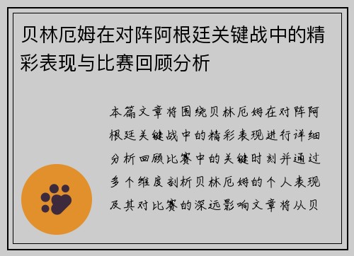 贝林厄姆在对阵阿根廷关键战中的精彩表现与比赛回顾分析