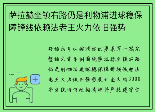 萨拉赫坐镇右路仍是利物浦进球稳保障锋线依赖法老王火力依旧强势